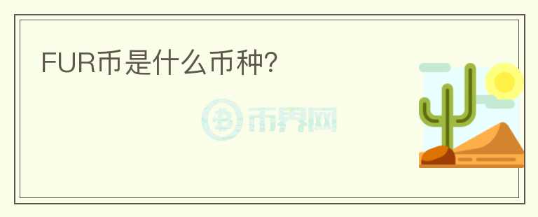 FUR幣是什么幣種？