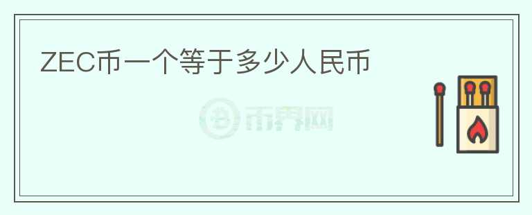 ZEC幣一個等于多少人民幣