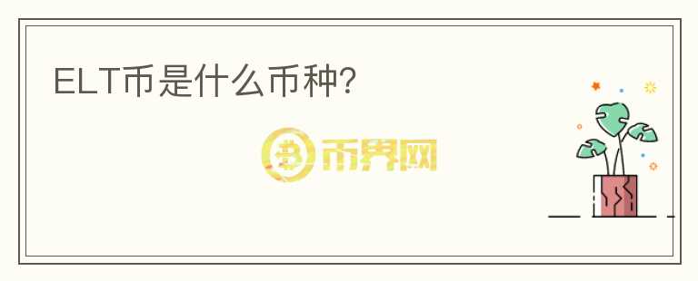 ELT幣是什么幣種？