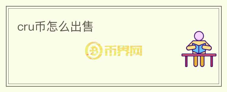 cru幣怎么出售