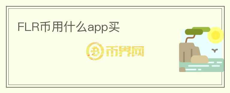 FLR幣用什么app買