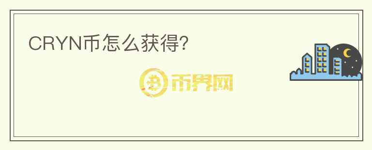 CRYN幣怎么獲得？