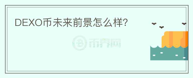 DEXO幣未來(lái)前景怎么樣？
