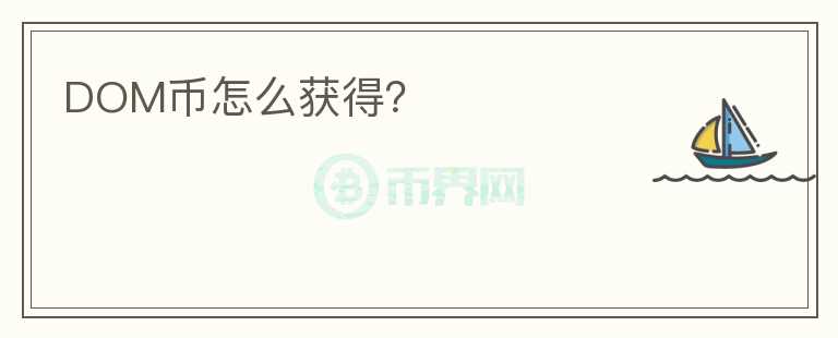 DOM幣怎么獲得？