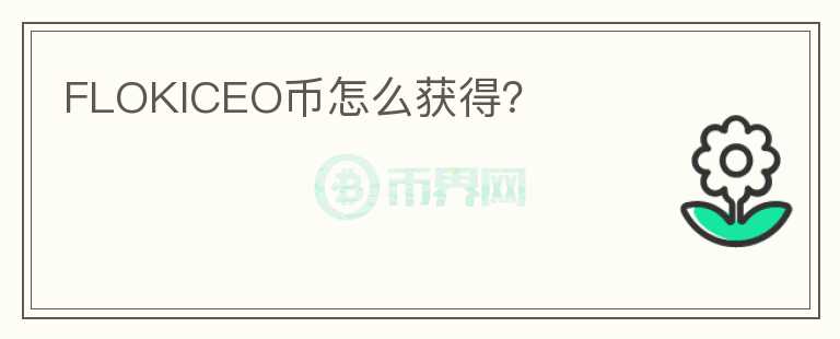 FLOKICEO幣怎么獲得？