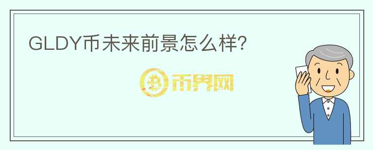 GLDY幣未來前景怎么樣？