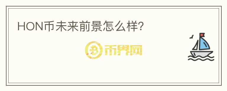 HON幣未來(lái)前景怎么樣？