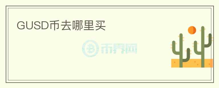 GUSD幣去哪里買(mǎi)