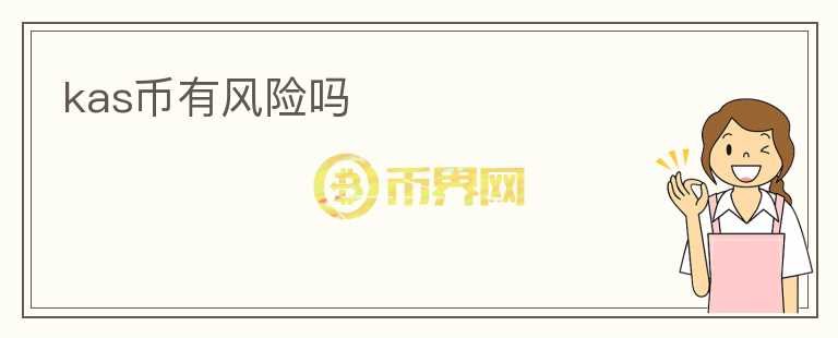 kas幣有風(fēng)險(xiǎn)嗎