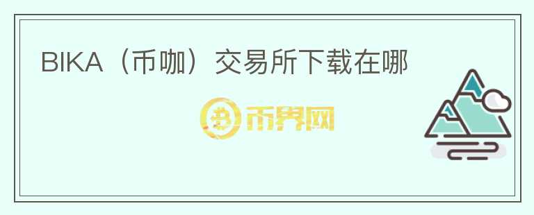 BIKA（幣咖）交易所下載在哪