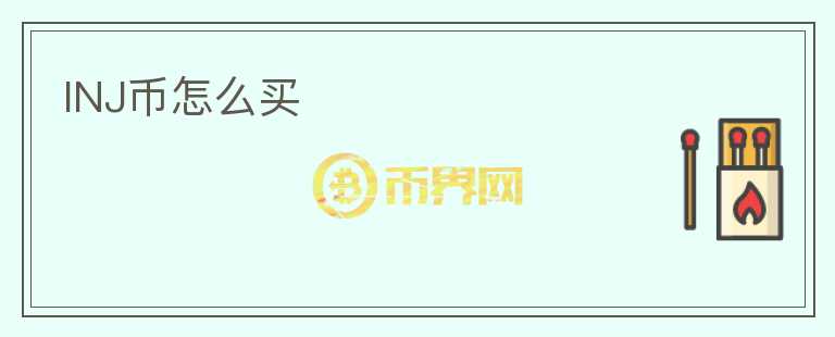 INJ幣怎么買(mǎi)