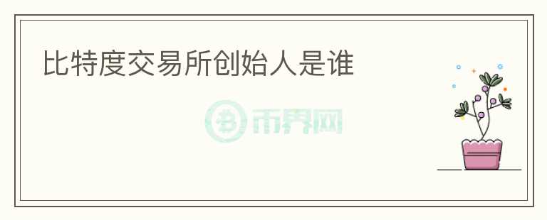 比特度交易所創(chuàng)始人是誰(shuí)