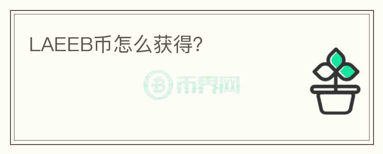 LAEEB幣怎么獲得？