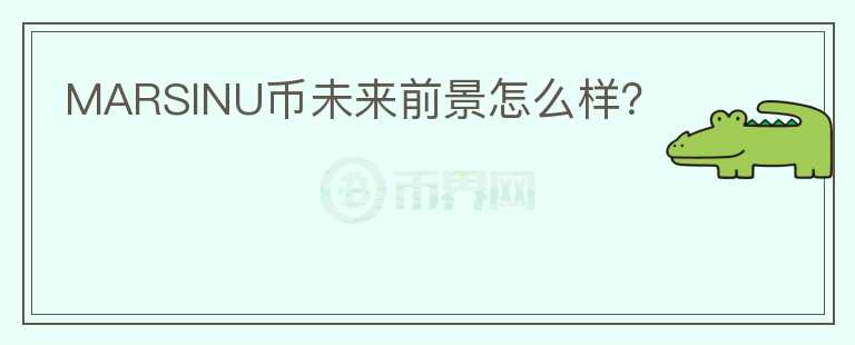 MARSINU幣未來前景怎么樣?