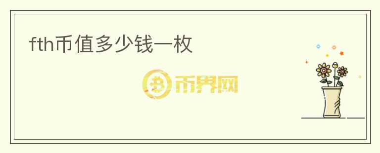 fth幣值多少錢一枚