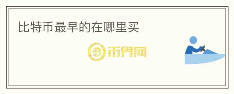 比特幣最早的在哪里買(mǎi)