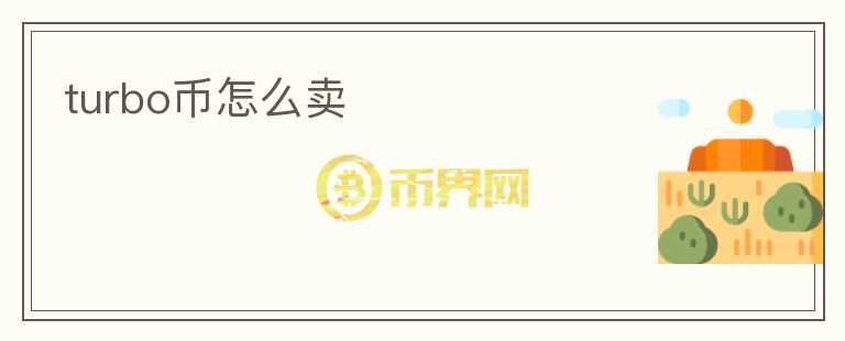 turbo幣怎么賣
