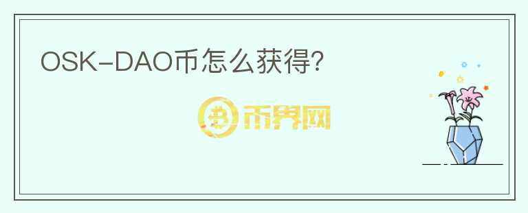 OSK-DAO幣怎么獲得？
