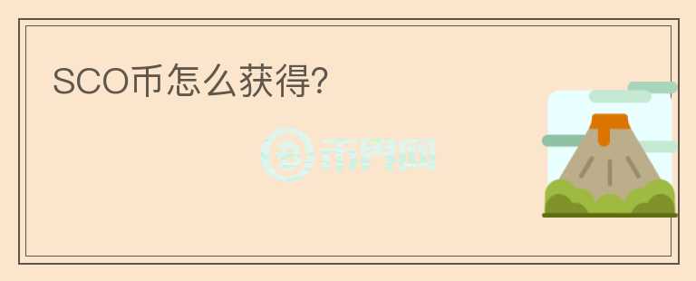 SCO幣怎么獲得？