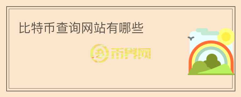 比特幣查詢網站有哪些