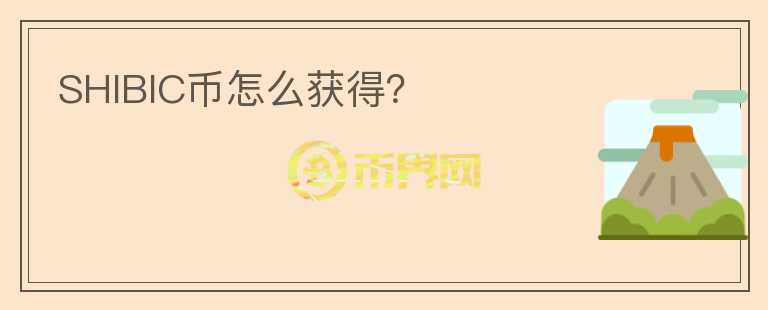 SHIBIC幣怎么獲得？