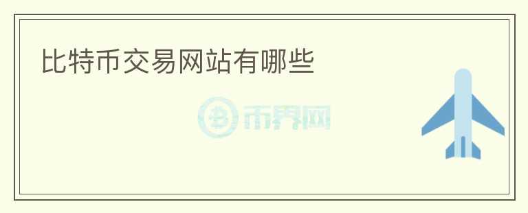 比特幣交易網(wǎng)站有哪些