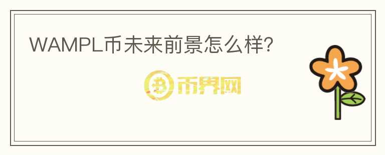 WAMPL幣未來前景怎么樣？