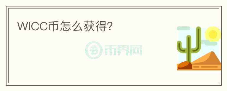 WICC幣怎么獲得？