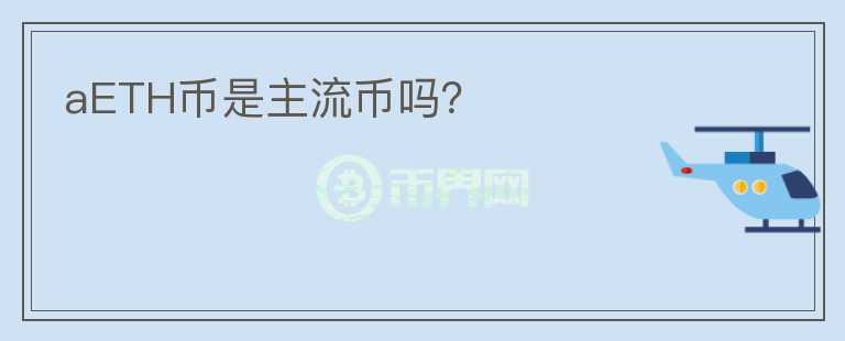 aETH幣是主流幣嗎？