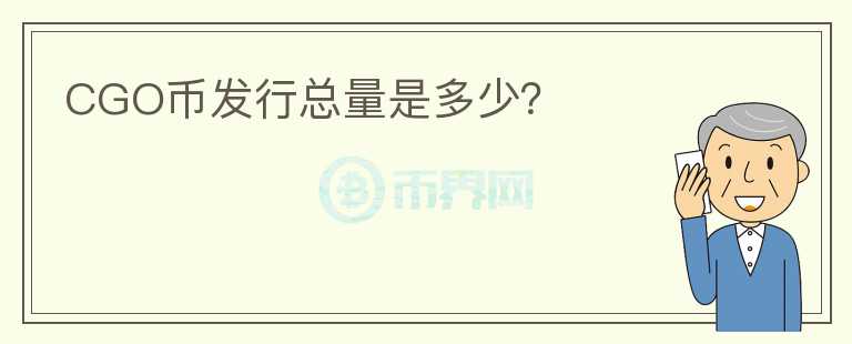 CGO幣發(fā)行總量是多少?