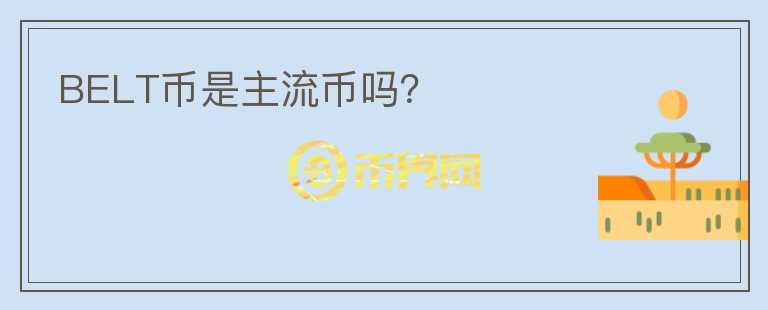 BELT幣是主流幣嗎？