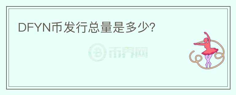 DFYN幣發(fā)行總量是多少？