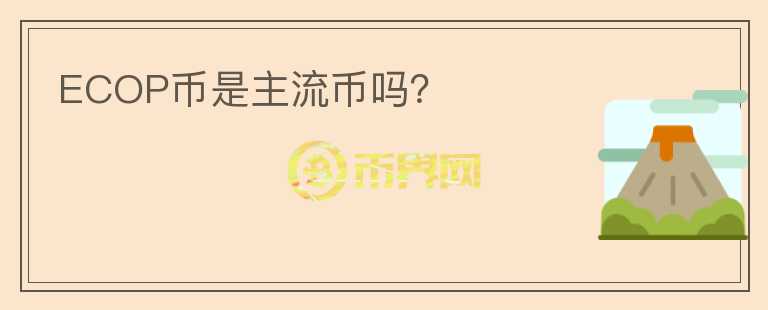 ECOP幣是主流幣嗎？