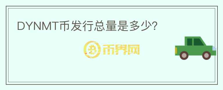 DYNMT幣發(fā)行總量是多少？