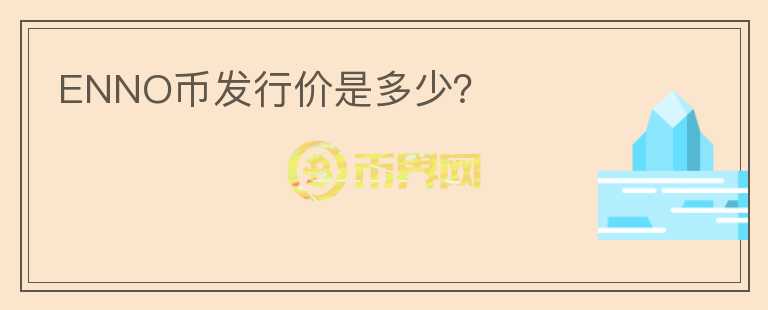 ENNO幣發(fā)行價(jià)是多少？