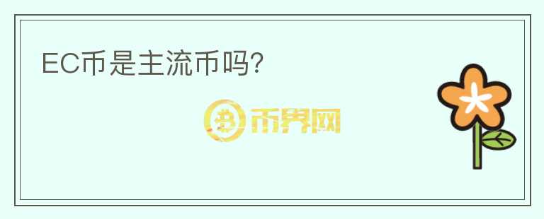 EC幣是主流幣嗎？