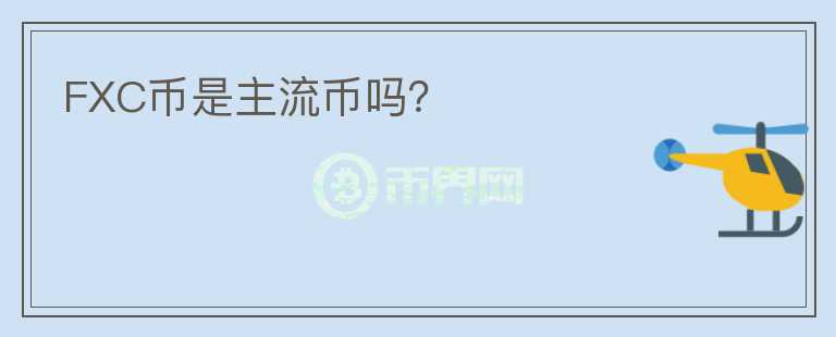FXC幣是主流幣嗎？