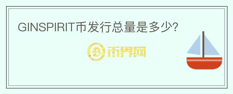 GINSPIRIT幣發(fā)行總量是多少？