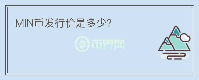 MIN幣發(fā)行價(jià)是多少？