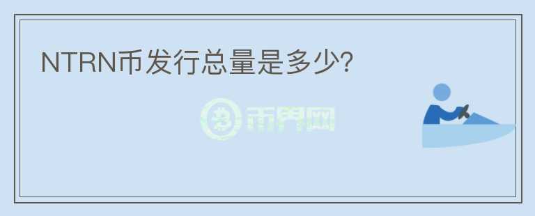 NTRN幣發(fā)行總量是多少？