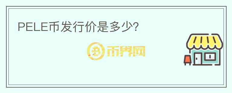 PELE幣發(fā)行價是多少？