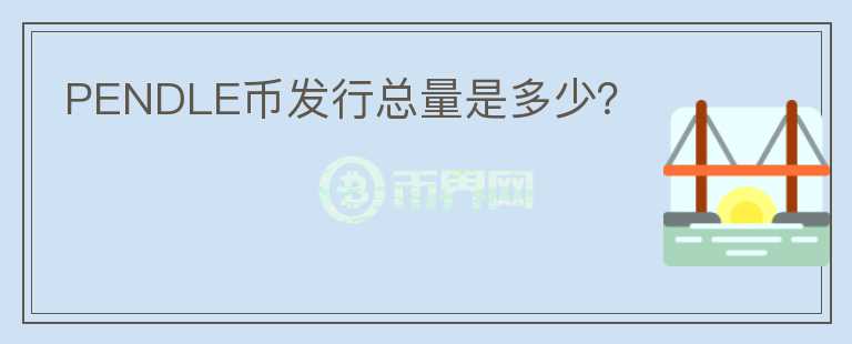 PENDLE幣發(fā)行總量是多少？