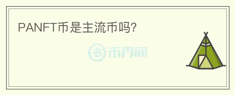 PANFT幣是主流幣嗎？