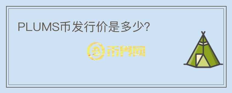 PLUMS幣發(fā)行價是多少？