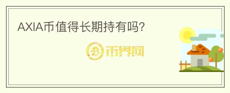 AXIA幣值得長期持有嗎？