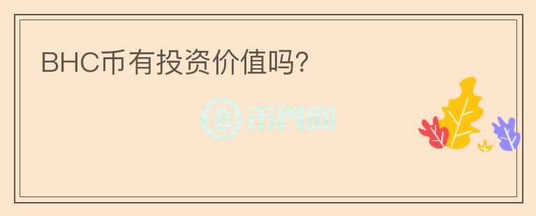 BHC幣有投資價(jià)值嗎?