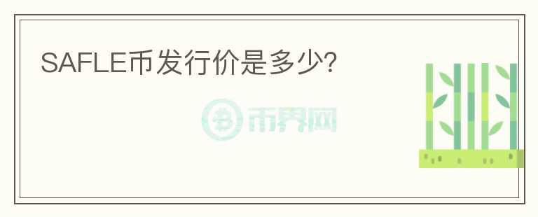 SAFLE幣發(fā)行價是多少？