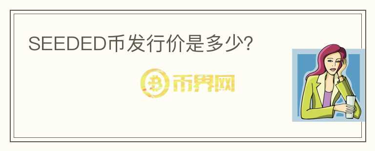 SEEDED幣發(fā)行價是多少？