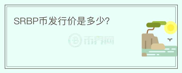 SRBP幣發(fā)行價(jià)是多少？