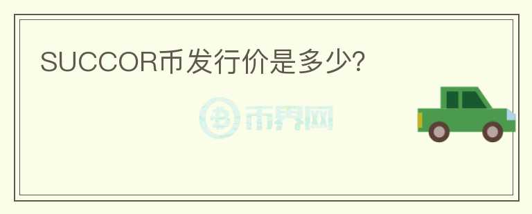 SUCCOR幣發(fā)行價是多少？